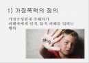 가정폭력의 개념,가정폭력의 실태,경찰조직의 대응 현황,대응 현황의 문제점,가정폭력의 정의,가정폭력의 유형,가정폭력의 특성 4페이지