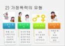 가정폭력의 개념,가정폭력의 실태,경찰조직의 대응 현황,대응 현황의 문제점,가정폭력의 정의,가정폭력의 유형,가정폭력의 특성 5페이지