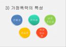 가정폭력의 개념,가정폭력의 실태,경찰조직의 대응 현황,대응 현황의 문제점,가정폭력의 정의,가정폭력의 유형,가정폭력의 특성 6페이지