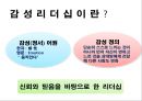 감성 리더십,감성 리더의 역할,감성 리더란,감성 리더십의 장점,감성 리더십의 효과성,카리스마 리더십 3페이지