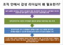 감성 리더십,감성 리더의 역할,감성 리더란,감성 리더십의 장점,감성 리더십의 효과성,카리스마 리더십 7페이지