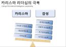감성 리더십,감성 리더의 역할,감성 리더란,감성 리더십의 장점,감성 리더십의 효과성,카리스마 리더십 13페이지