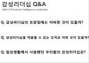 감성 리더십,감성 리더의 역할,감성 리더란,감성 리더십의 장점,감성 리더십의 효과성,카리스마 리더십 16페이지