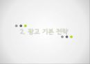 광고기획과정,광고규제 분석,광고 기본 전략,광고목표설정,제품수명주기,BCG매트릭스,FCB 그리드 모델,소비자 상표지표 조사 14페이지
