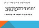 교육행정의 규범적 원리,교육행정의 이념,교육행정의 원리,교수-학습,교육의 다양성,교육 선택권 7페이지