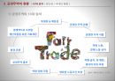 공정무역,공정무역의 현황,공정무역의 사례,아름다운 게,공정무역의 등장배경 15페이지