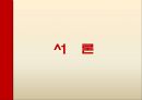 기러기 가족의 정의,기러기 가족의 원인,기러기 아빠의 유형,개인적 문제,가정적 문제,사회적 문제,외국 부모들의 자녀 교육 3페이지