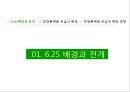 UN사령관,이승만 대통령,625 배경,작전통제권 위임,국토의 분단,6 3페이지
