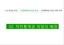UN사령관,이승만 대통령,625 배경,작전통제권 위임,국토의 분단,6 14페이지