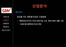 CJ CGV 기업분석,CJ CGV 경영,CJ CGV 마케팅,브랜드마케팅,서비스마케팅,글로벌경영,사례분석,swot,stp,4p 12페이지