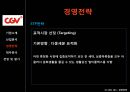 CJ CGV 기업분석,CJ CGV 경영,CJ CGV 마케팅,브랜드마케팅,서비스마케팅,글로벌경영,사례분석,swot,stp,4p 20페이지