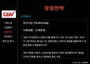 CJ CGV 기업분석,CJ CGV 경영,CJ CGV 마케팅,브랜드마케팅,서비스마케팅,글로벌경영,사례분석,swot,stp,4p 23페이지