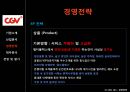 CJ CGV 기업분석,CJ CGV 경영,CJ CGV 마케팅,브랜드마케팅,서비스마케팅,글로벌경영,사례분석,swot,stp,4p 25페이지