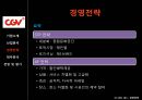 CJ CGV 기업분석,CJ CGV 경영,CJ CGV 마케팅,브랜드마케팅,서비스마케팅,글로벌경영,사례분석,swot,stp,4p 28페이지