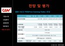 CJ CGV 기업분석,CJ CGV 경영,CJ CGV 마케팅,브랜드마케팅,서비스마케팅,글로벌경영,사례분석,swot,stp,4p 42페이지