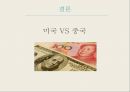 글로벌 금융위기,미국과 중국의 갈등,국제 공조,위안화 환율 절상,미국과 중국의 입장,미국과 중국, 공생의 필요성 14페이지