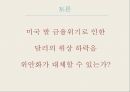 글로벌 금융위기,미국과 중국의 갈등,국제 공조,위안화 환율 절상,미국과 중국의 입장,미국과 중국, 공생의 필요성 16페이지