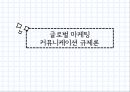 글로벌 마케팅 커뮤니케이션 규제론,글로벌 광고,광고에 대한 규제 1페이지