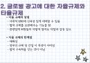 글로벌 마케팅 커뮤니케이션 규제론,글로벌 광고,광고에 대한 규제 7페이지