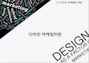 사모님 마케팅,사모님 마케팅의 필요성,사모님 마케팅의 필요성,디자인 마케팅의 개념,디자인 마케팅 사례 12페이지