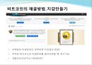 비트코인의 등장배경,비트코인의 채굴,거래방법,비트코인의 특징,비트코인과 관련된 이슈,비트코인에 대한 논의 5페이지