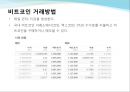 비트코인의 등장배경,비트코인의 채굴,거래방법,비트코인의 특징,비트코인과 관련된 이슈,비트코인에 대한 논의 8페이지