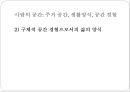 상류층 주거지,타워팰리스,사람의 공간,공간경험자 연구,사회적 공간,주거 공간, 생활양식 5페이지