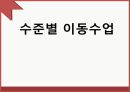 수준별 이동수업,7차 교육과정의 특성,수준별 이동 수업의 역사,수준별 수업방법에 대한 교사의 전문성 신장 1페이지