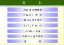 스타벅스 커피시장,스타벅스 마케팅성공,스타벅스 기업분석,브랜드마케팅,서비스마케팅,글로벌경영,사례분석,swot,stp,4p 2페이지