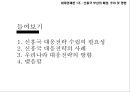신흥국 부상의 배경,신흥국 대응전략,세계경제론,신흥국 대응전략의 사례 3페이지