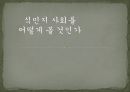 식민지 사회,식민지 근대화론,내재적 발전론,식민지 근대화론 입장,식민지 수탈론,내재적 발전론 1페이지