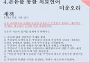 아동상담,은유의 정의,은유의 치료적 가치,은유를 통한 치료언어,치료적 은유 7페이지