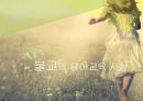 유아교육 사상,유아교육 사상,조선시대의 유아교육,불교의 유아교육사상,유교의 유아교육사상,조기교육의 원리 4페이지