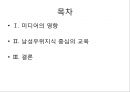 여권의 옹호,미디어의 영향,남성우위지식 중심의 교육,매스미디어의 문제,남성우위지식 3페이지