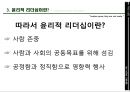 윤리적 리더십,기독교 윤리적 리더십,리더십이란,리더 역할,리더,리더쉽 12페이지