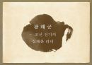 조선 성공한 리더,리더쉽이론,리더란,성공한리더,세종,광해군,정조,흥선 대원군 14페이지