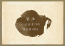 조선 성공한 리더,리더쉽이론,리더란,성공한리더,세종,광해군,정조,흥선 대원군 21페이지