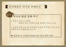 조선 성공한 리더,리더쉽이론,리더란,성공한리더,세종,광해군,정조,흥선 대원군 35페이지