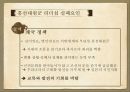 조선 성공한 리더,리더쉽이론,리더란,성공한리더,세종,광해군,정조,흥선 대원군 36페이지