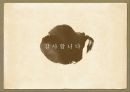 조선 성공한 리더,리더쉽이론,리더란,성공한리더,세종,광해군,정조,흥선 대원군 41페이지