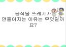 음식물 쓰레기 줄이기,음식물 쓰레기의 심각성,음식물 쓰레기의 문제점,음식물 쓰레기 환경 오염,수질오염 유발 7페이지