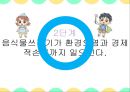 음식물 쓰레기 줄이기,음식물 쓰레기의 심각성,음식물 쓰레기의 문제점,음식물 쓰레기 환경 오염,수질오염 유발 32페이지