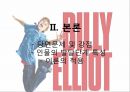 인간 행동과 사회환경,빌리 엘리어트(아동기),영화의 줄거리,인물의 발달단계,이론의 적용 8페이지