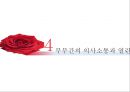 인간간의 갈등,갈등의 종류,갈등해결 방식,부부간의 의사소통,열린대화 16페이지
