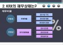 재무제표 분석,KRX란,KRX의 재무상태는,KRX, 무슨 일인가,KRX에 취업하려면 9페이지