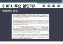재무제표 분석,KRX란,KRX의 재무상태는,KRX, 무슨 일인가,KRX에 취업하려면 14페이지