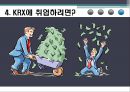 재무제표 분석,KRX란,KRX의 재무상태는,KRX, 무슨 일인가,KRX에 취업하려면 16페이지