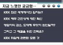 재무제표 분석,KRX란,KRX의 재무상태는,KRX, 무슨 일인가,KRX에 취업하려면 17페이지
