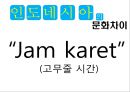 인도네시아의 문화,인도네시아 경제와 무역,한국기업의 인도네시아 진출 성공실패 사례 11페이지