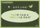 윤리적 소비,윤리적소비의 사례,공정무역커피,로컬푸드,CSR,사회적 기업 4페이지